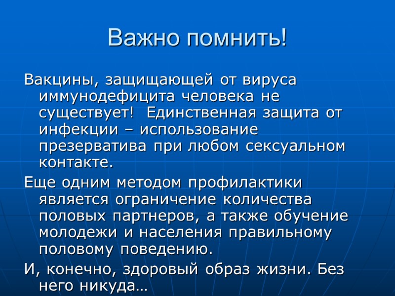 Важно помнить! Вакцины, защищающей от вируса иммунодефицита человека не существует! Единственная защита от Важно помнить! Вакцины, защищающей от вируса иммунодефицита человека не существует! Единственная защита от